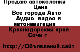 Продаю автоколонки Hertz dcx 690 › Цена ­ 3 000 - Все города Авто » Аудио, видео и автонавигация   . Краснодарский край,Сочи г.